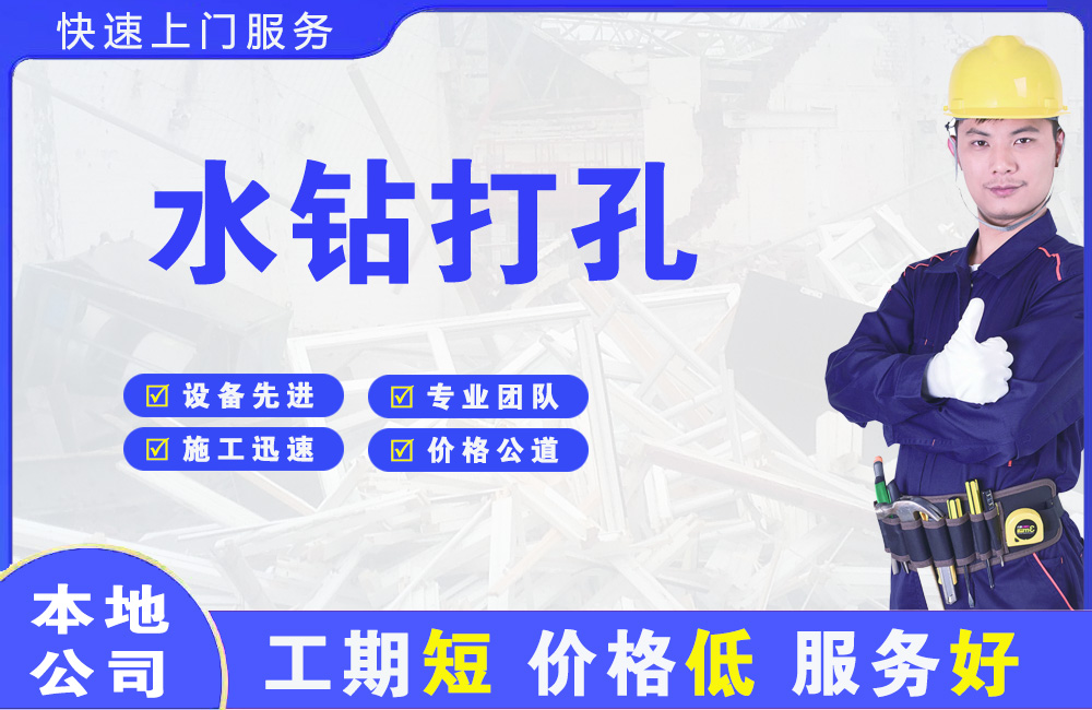 武陵水钻打孔