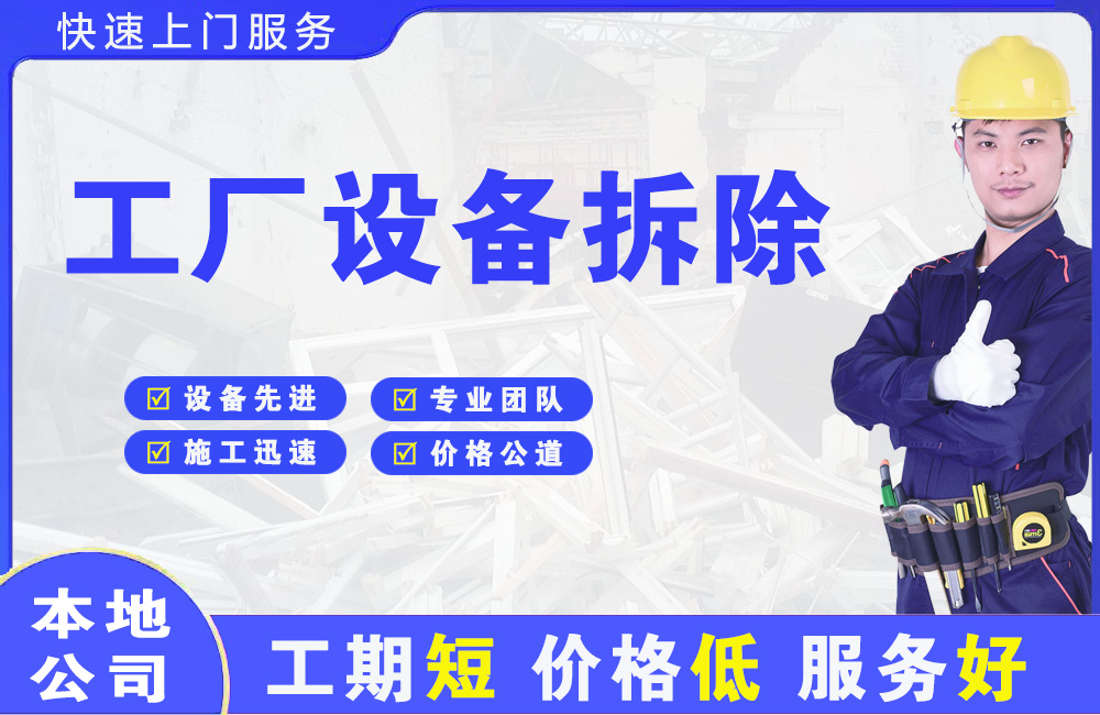 武陵工厂设备拆除